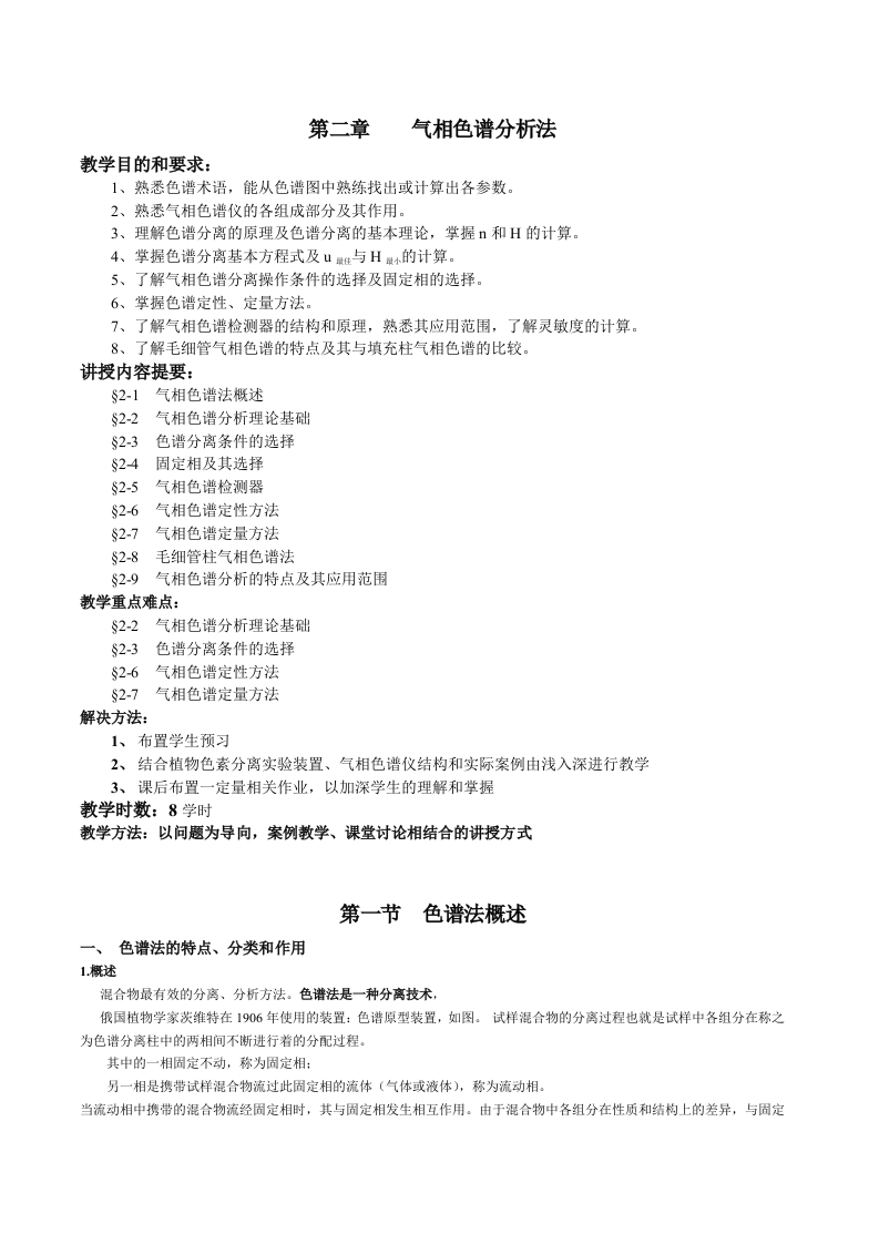 第二章　　气相色谱分析法